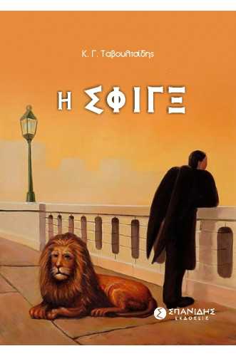 Η ΣΦΙΓΞ Η ΣΦΙΓΞ